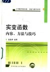 实变函数内容、方法与技巧