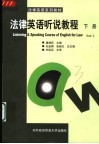 法律英语听说教程  下