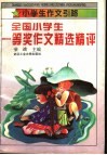 全国小学生一等奖作文精选精评