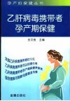 乙肝病毒携带者孕产期保健 封面