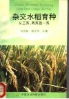杂交水稻育种  从三系、两系到一系