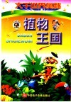 大千世界奥秘  植物王国