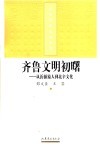 齐鲁文明初曙  从沂源猿人到北辛文化