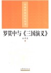 罗贯中与《三国演义》 电子书封面