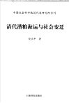 清代漕粮海运与社会变迁