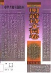 中华古典名著读本  明清诗文词卷 封面