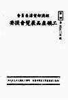 经济部资源委员会工矿产品展览会提要