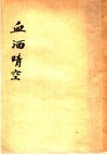 血洒晴空  飞将军阎海文