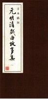 古本插图  元明清戏曲故事集  1  元戏曲故事