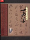 中国书法家全集  马一浮