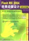 Flash MX 2004完美动画设计  经典实例篇 封面