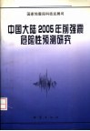 中国大陆2005年前强震危险性预测研究
