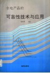 非电产品的可靠性技术与应用：RSCM’92 第二届全国可靠性学术会议论文集