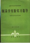 制茶学实验实习指导