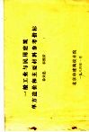 一般工业与民用建筑单方造价和主要材料参考指标