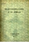 我国人群体内有害物质蓄积水平的动态研究  第1分册  有机氯化合物 封面