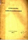 江苏省生活饮用水水质和水性疾病调查总结提纲 封面