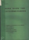 国家科委“星火计划”子项目：农村饮水除氟技术及成套设备