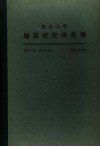 东京大学地震研究所汇报  第53卷  第三至四册