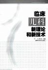 临床儿科新理论和新技术