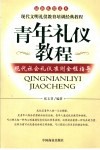 青年礼仪教程  现代社会礼仪准则全程指导