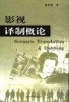 影视译制概论