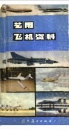 艺用飞机资料
