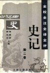 全校全注全译全评史记  第2卷