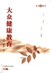 大众健康教育