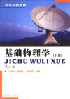 基础物理学  下  第2版