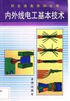 内外线电工基本技术