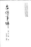 左传事纬