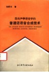 面向声学语音学的普通话语音合成技术