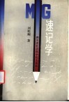 MG 速记学
