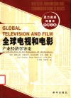 全球电视和电影  产业经济学导论
