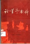 论《兰亭》书体