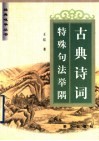 古典诗词特殊句法举隅
