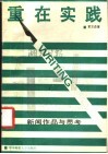 重在实践  新闻作品与思考