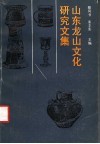 山东龙山文化研究文集