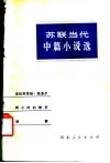 苏联当代中篇小说选 电子书封面