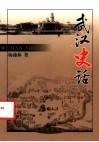 武汉史话