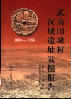 武夷山城村汉城遗址发掘报告  1980-1996