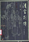 清宫别传  千山演义 封面