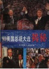 '92美国总统大选揭秘  克林顿入主白宫 电子书封面
