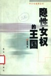 隐性女权的王国