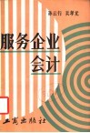 服务企业会计  适用于饮食、旅店、理发、浴池、照相、洗染等行业