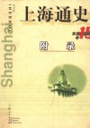上海通史  第15卷  附录