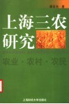 上海三农研究  农业·农村·农民