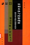 实相本体与涅盘境界  梳论竺道生开创的中国佛教本体理论