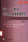 四-六世纪内迁胡人家族制度研究